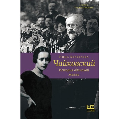 Чайковский. История одинокой жизни