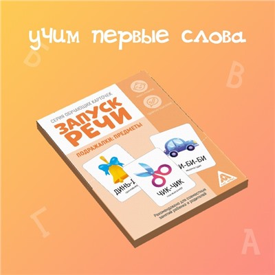 Обучающие карточки «Запуск речи. Подражалки: предметы», 20 карточек А6