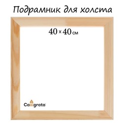 Подрамник для холста Calligrata, 1.8 x 40 x 40 см, ширина рамы 36 мм, сосна