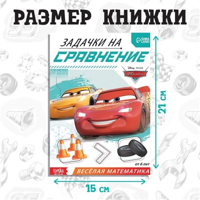 Обучающая книга «Задачки на сравнение», 16 стр., А5, Тачки