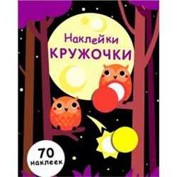 Наклейки-кружочки.Вып.8. (70 наклеек)