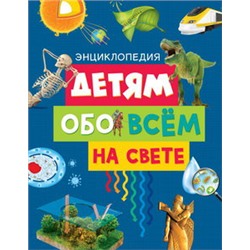 Детям обо всём на свете. Энциклопедия (нов.оф.)