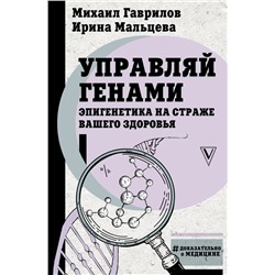 Управляй генами: эпигенетика на страже вашего здоровья