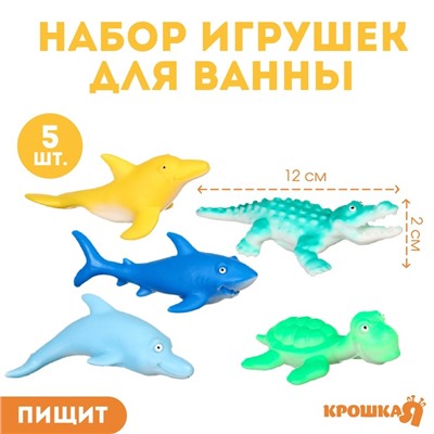 Набор игрушек для ванны «Морской мир», 12 см, с пищалкой, 5 шт, Крошка Я