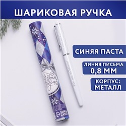 Ручка металл с колпачком «С Новым годом!», металл, синяя паста, 0,8 мм