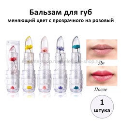 Бальзам для губ Flower Lip Balm (106)