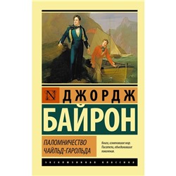 Паломничество Чайльд-Гарольда. Байрон Д.Г.