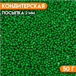 Посыпка кондитерская "Бисер зелёный" Пасха, 2 мм, 50 г