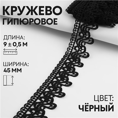 Кружево гипюровое, 45 мм × 9 ± 0,5 м, цвет чёрный