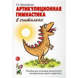 Артикуляционная гимнастика в считалках. Пособие для логопедов, воспитателей и родителей. Куликовская Т. А.