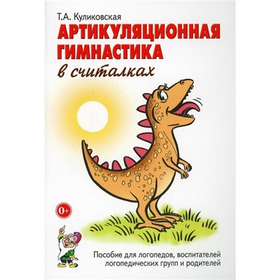 Артикуляционная гимнастика в считалках. Пособие для логопедов, воспитателей и родителей. Куликовская Т. А.