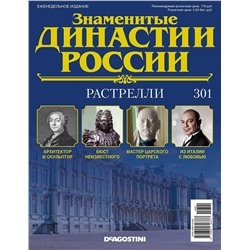 Журнал Знаменитые династии России 301. Растрелли