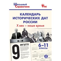 ШСп Календарь исторических дат России; Х век - наше время. 6-11 кл. ИКС