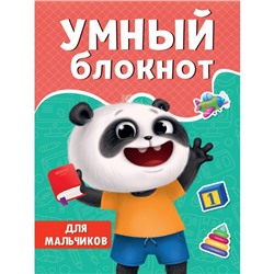 Умный блокнот «Для мальчиков»