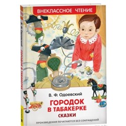 Одоевский В. Городок в табакерке. Сказки (ВЧ)