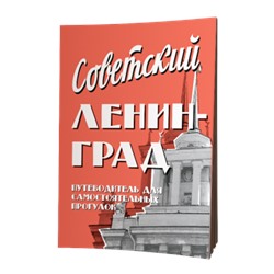 Путеводитель «Советский Ленинград»