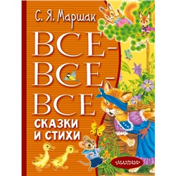 Все-все-все сказки и стихи