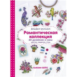 Вышиваем крестиком. Романтическая коллекция. 60 дизайнов и схем цветов, сердечек, птиц