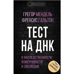 Тест на ДНК. С чего все начиналось? О наследственности, изменчивости и эволюции. Мендель Г. И., Гальтон Ф.