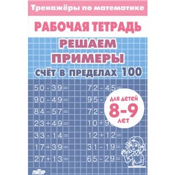 Счёт в пределах 100. 8-9 лет