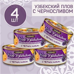 Набор узбекского плова "Праздничный" с черносливом, 4шт х 325г, консервированный