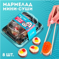 Мармелад мини-суши «Родные души», 8 шт (26,4 г.)