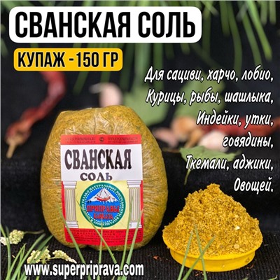 Сванская соль (купаж 150гр)