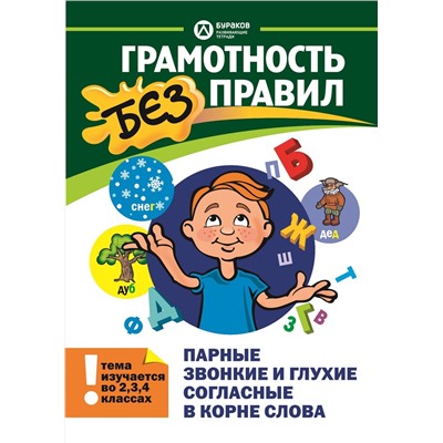 Технологии Буракова. Грамотность без правил "Парные звонкие и глухие согласные в корне слова"