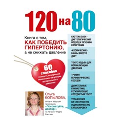 120 на 80. Книга о том, как победить гипертонию, а не снижать давление. Комплект. Копылова О.