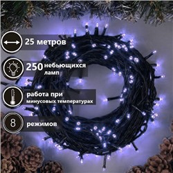 Гирлянда 250Led,25м,8 режимов,черный провод  ,соединение между собой, белое свечение