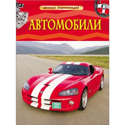 Детская энциклопедия «Автомобили»