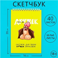 Скетчбук «Дружок» , формат А5, 40 листов, 18+.