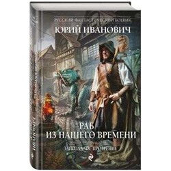 Уценка. Раб из нашего времени. Книга тринадцатая. Запоздалое прозрение