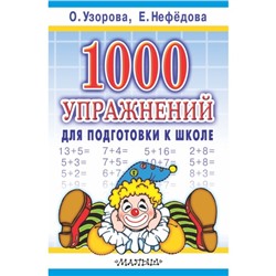 «1000 упражнений для подготовки к школе», Узорова О. В., Нефёдова Е. А.