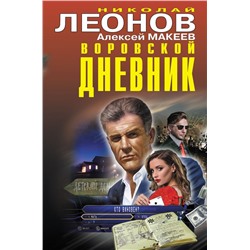 Воровской дневник