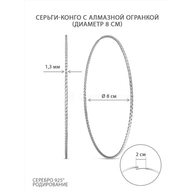 Серьги-конго из серебра родированные, диаметр 8 см 925 пробы 2-15-191-8,0р