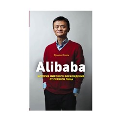 Alibaba. История мирового восхождения от первого лица. Кларк Д.