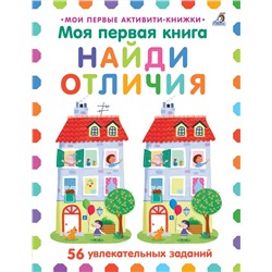 Робинс. Моя первая книга. Найди отличия /20