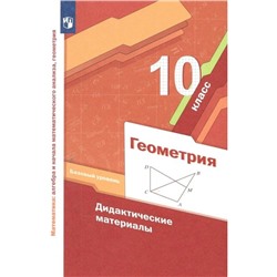 10 класс. Геометрия. Базовый уровень. ФГОС. Мерзляк А.Г.