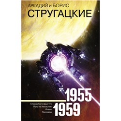 Собрание сочинений 1955-1959