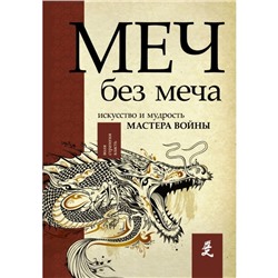 Меч без меча. Искусство и мудрость мастера войны. Стивенс Д.