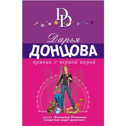 Пряник с черной икрой. Донцова Д.А.