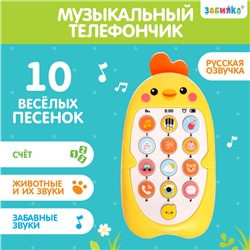 Музыкальный телефончик «Малыш Цыпа», звук, цвет жёлтый