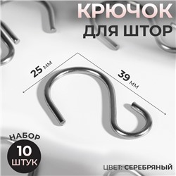 Крючок для штор, 25 × 39 мм, 10 шт, цвет серебряный