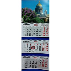 2024г. Календарь-трио СПб Исаакий (сирень) Г011