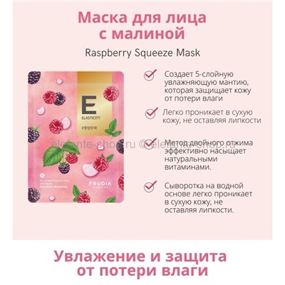 Тонизирующая маска с малиной Frudia My Orchard Squeeze Raspberry Mask 20ml (51)