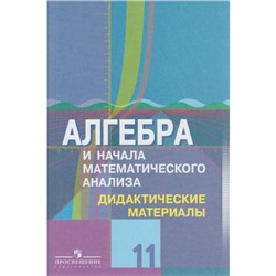 Алгебра и начала математического анализа. 11 класс. Дидактические материалы у учебнику Ю. М. Колягина. Шабунин М. И., Ткачева М. В., Фёдорова Н. Е.