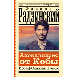 Апокалипсис от Кобы. Иосиф Сталин. Начало