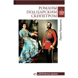 Романы под царским скипетром. Черкашина Л.А.