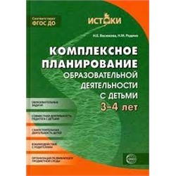 Истоки. Комплексное планирование образовательной деятельности с детьми 3-4 лет/ Васюкова Н.Е., Родин